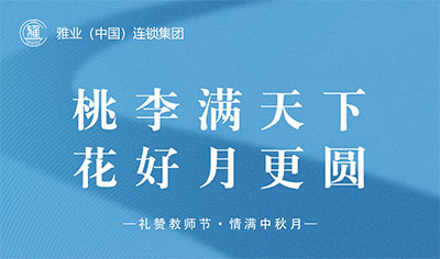 桃李满天下，花好月更圆