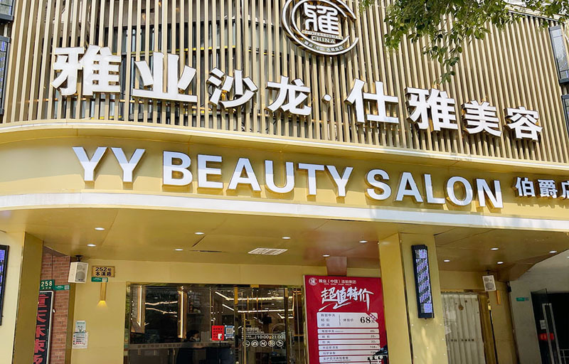 雅业伯爵店